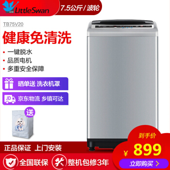 リトルSwan 7.5キロ全自動知能サク洗濯機家庭用TB 75 V 20