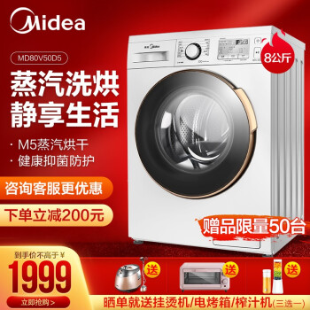 美的（Midea）大容量家電8 kg乾燥全自動家庭用ドラム洗濯機の蒸し乾燥MD 80 V 50 D 5極地白